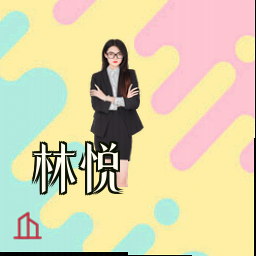 林悦